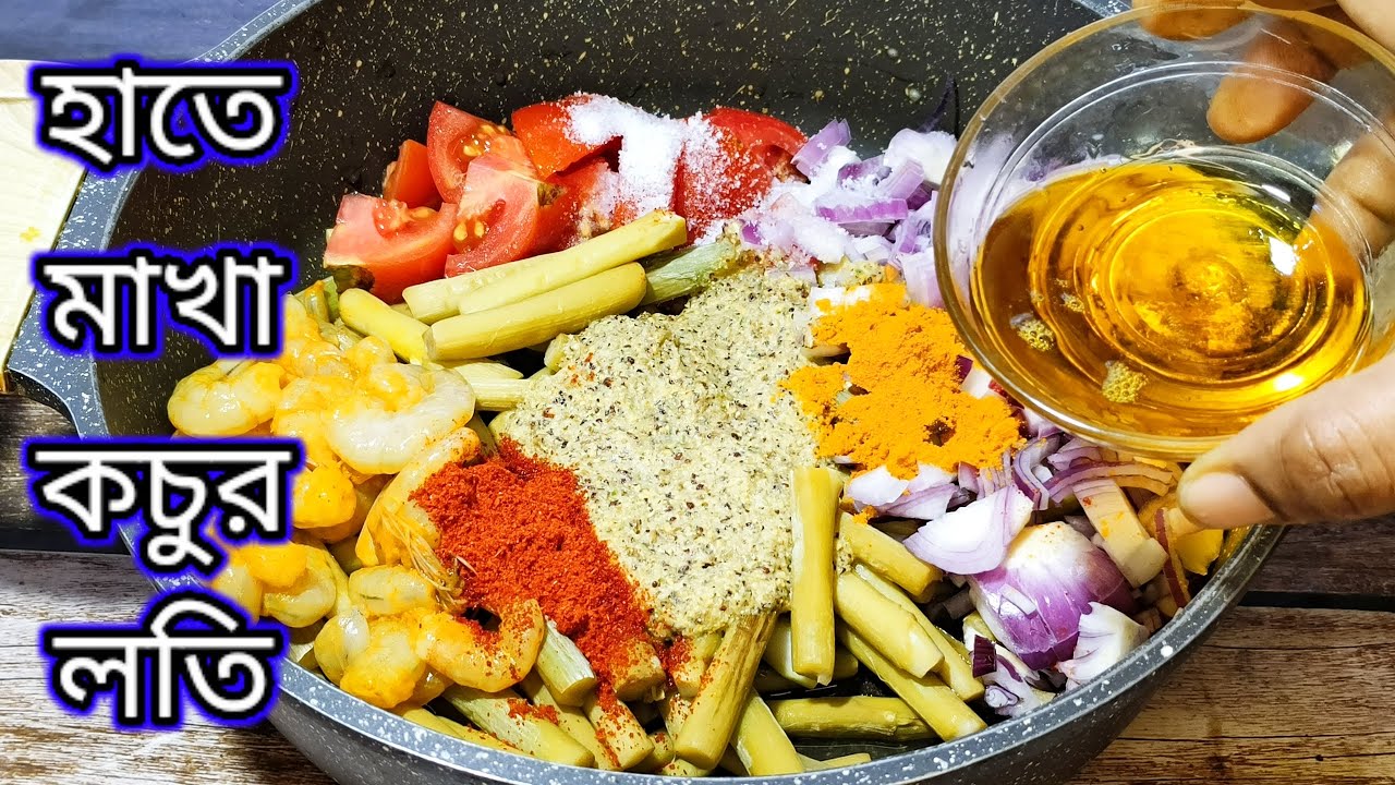 হাতে মাখা কচুর লতি রেসিপি/কচুর লতি দিয়ে চিংড়ি মাছ|kochur loti recipe/chingri macher recipe