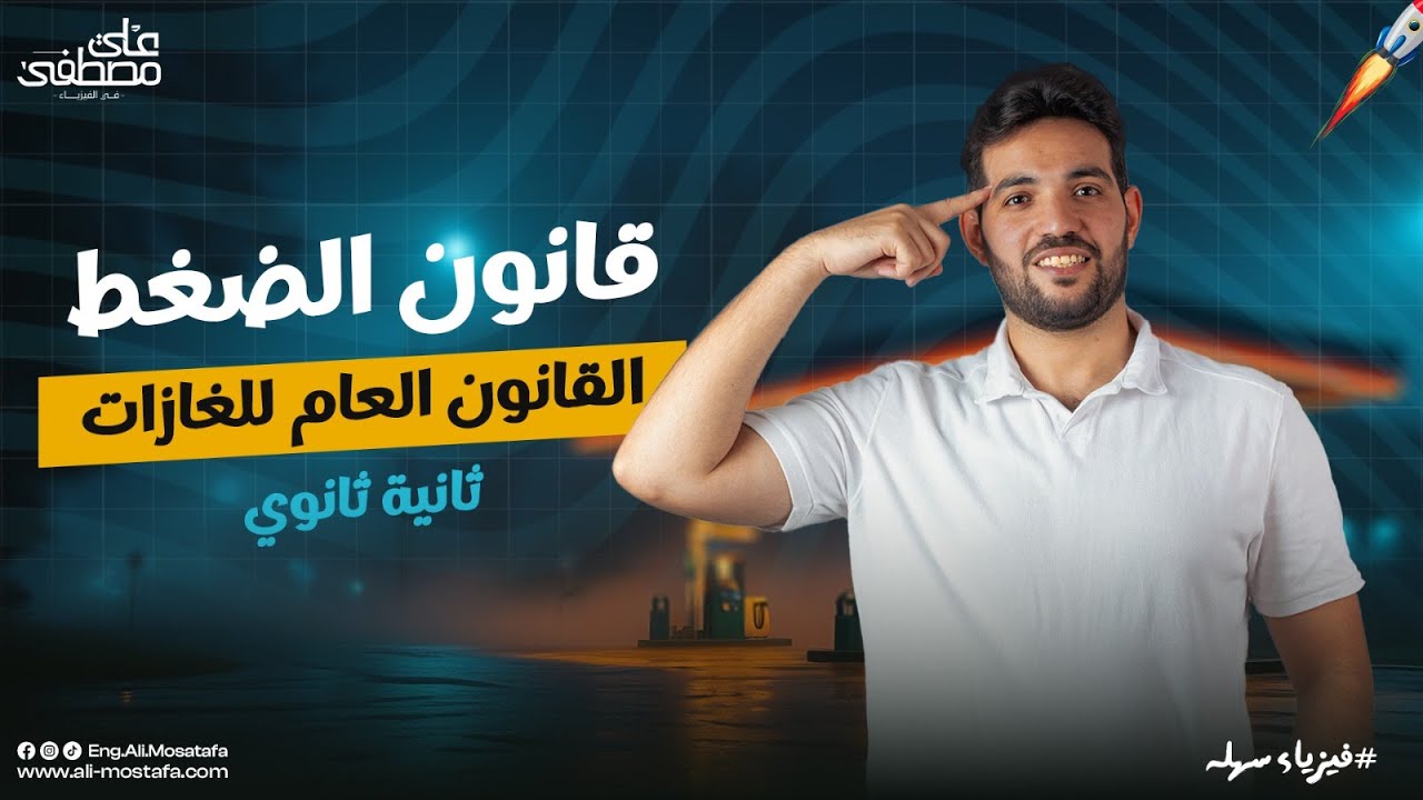 قانون الضغط (القانون العام للغازات) - فيزياء تانية ثانوي | م. علي مصطفى