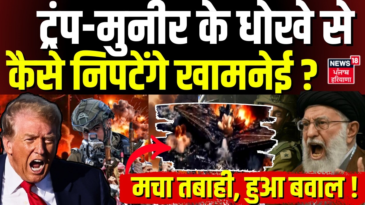 Iran America War Update : ट्रम्प-मुनीर के धोखे से कैसे निपटेंगे खामनेई ? मचा तबाही, हुआ बवाल ! |N18G