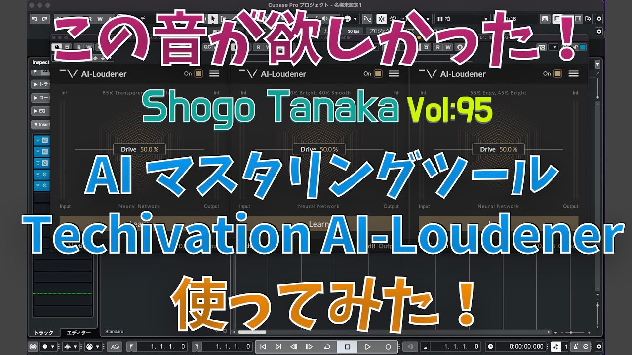 【AI-Loudener】AIで聴感上の音圧をアップ！Techivation AI-Loudener 使ってみた