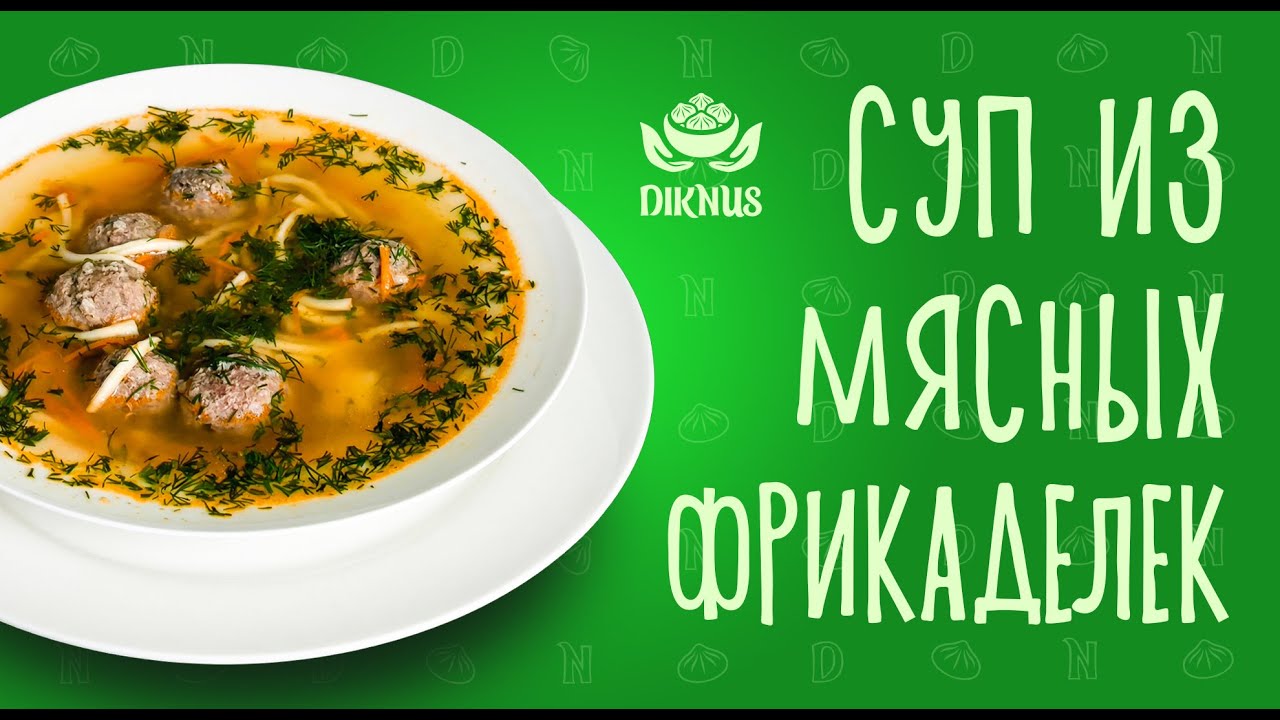 Суп с фрикадельками Diknus | Быстрый суп из полуфабрикатов