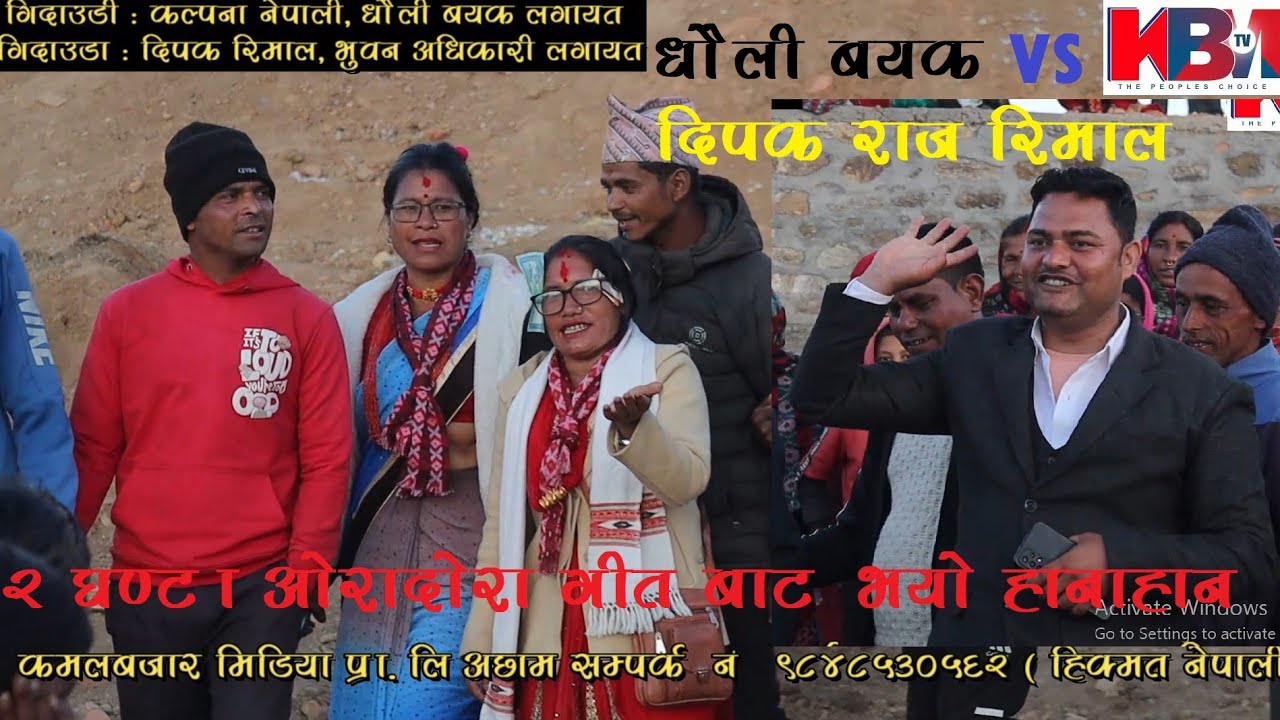 डेढ घण्टाको पुरा देडउा खेल ( कल्पना नेपाली , धौली बयक र दिपक रिमाल, भुवन अधिकारी बिचको टक्कर)Deuda