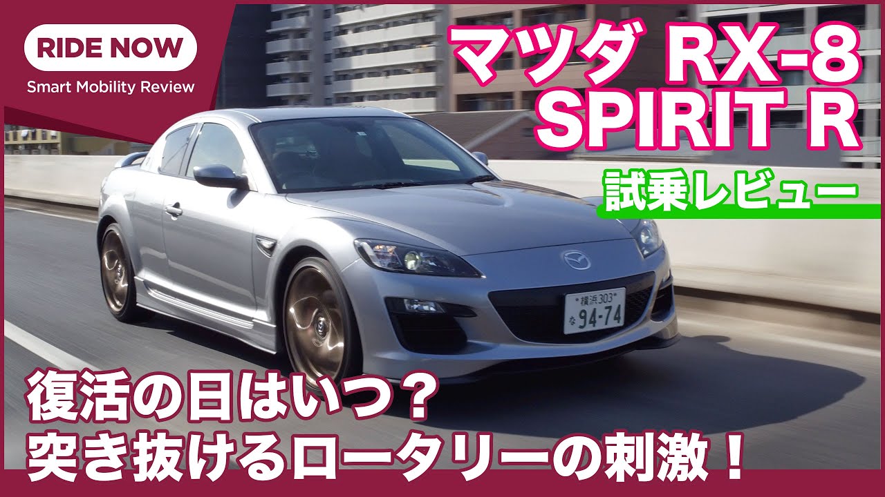 ロータリースポーツ復活祈念！ マツダ RX-8 SPIRIT R (2011年モデル)試乗レビュー by 島下泰久