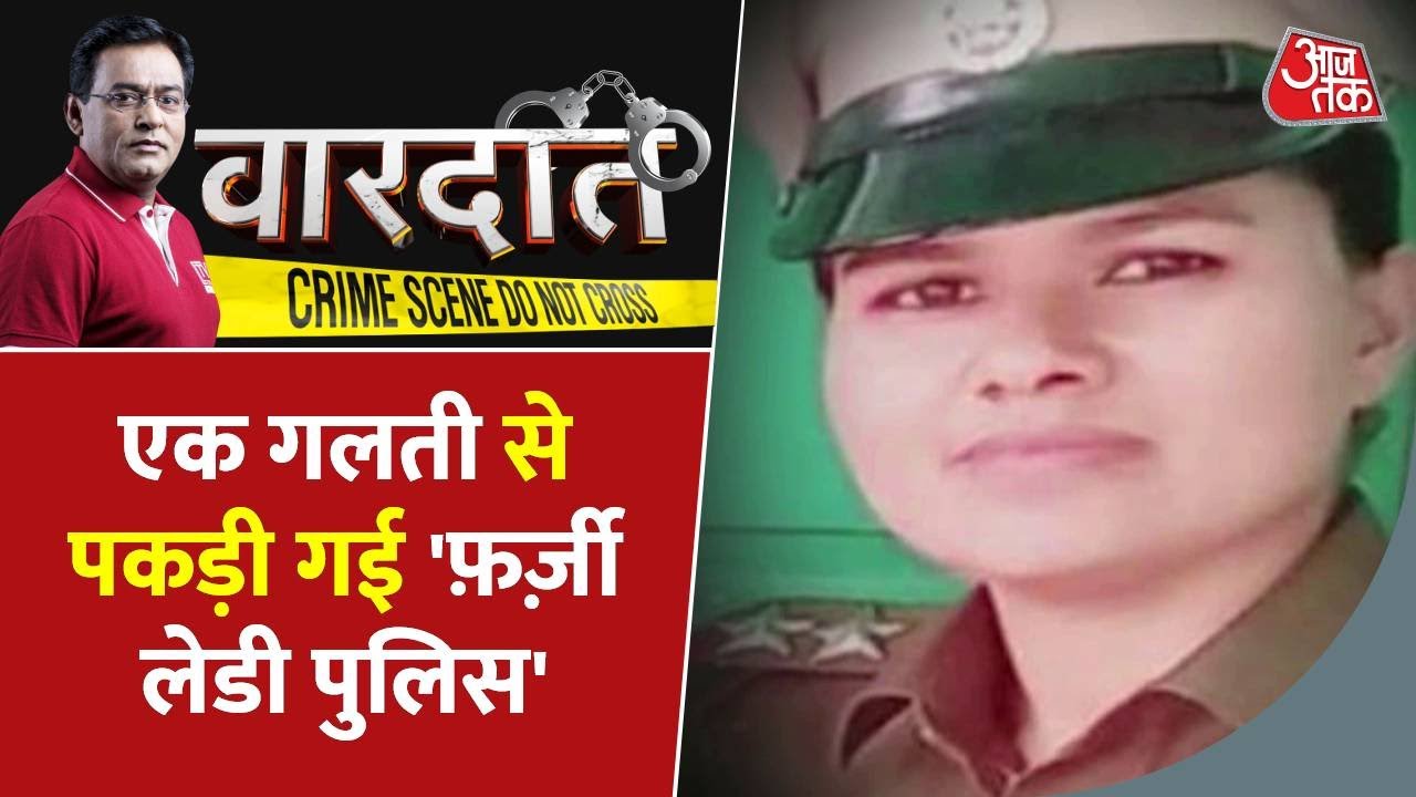 एक गलती से पकड़ी गई फ़र्ज़ी लेडी पुलिस, फर्जी तरीके से ले रही थी पुलिस ट्रेनिंग | Fake Sub Inspector