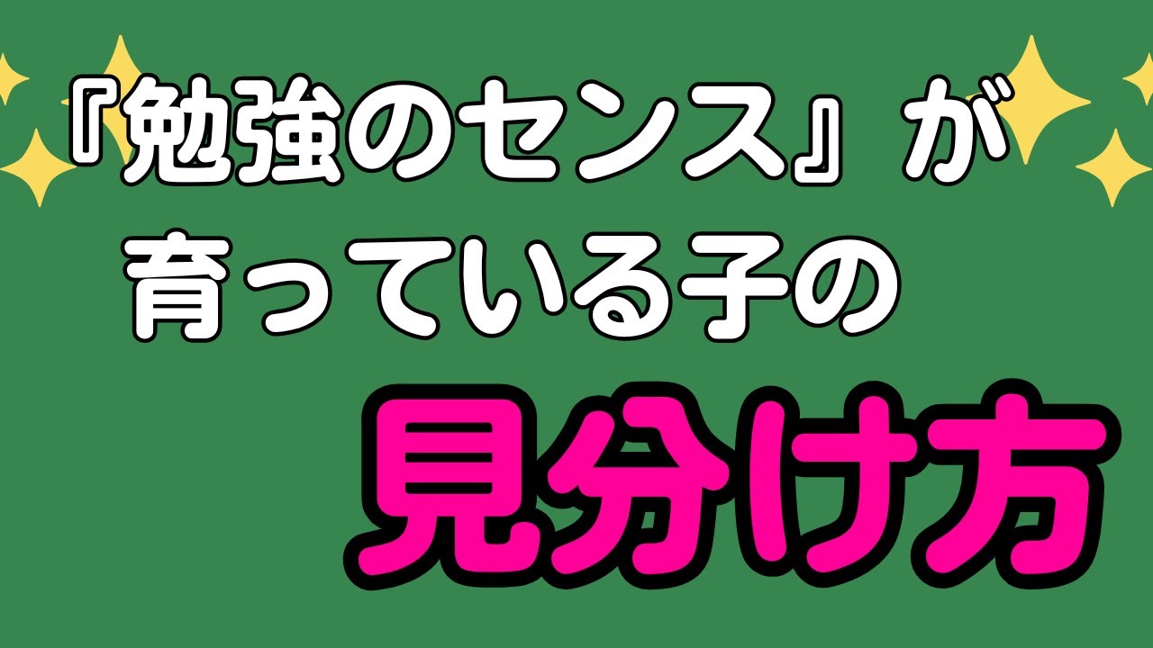 『勉強のセンス』が育っている子の見分け方