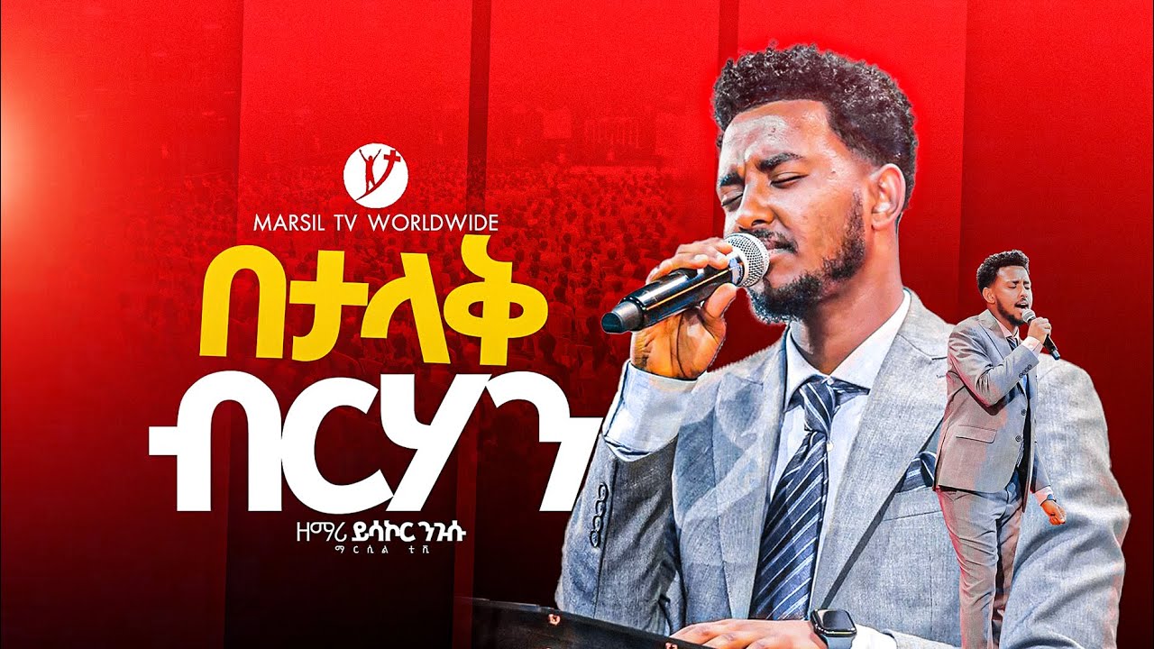 ''በታላቅ ብርሃን'' ዘማሪ ይሳኮር ንጉሱ || YISAKOR NIGUSE ||  @MARSILTVWORLDWIDE‬‪@yonatanakliluofficial‬