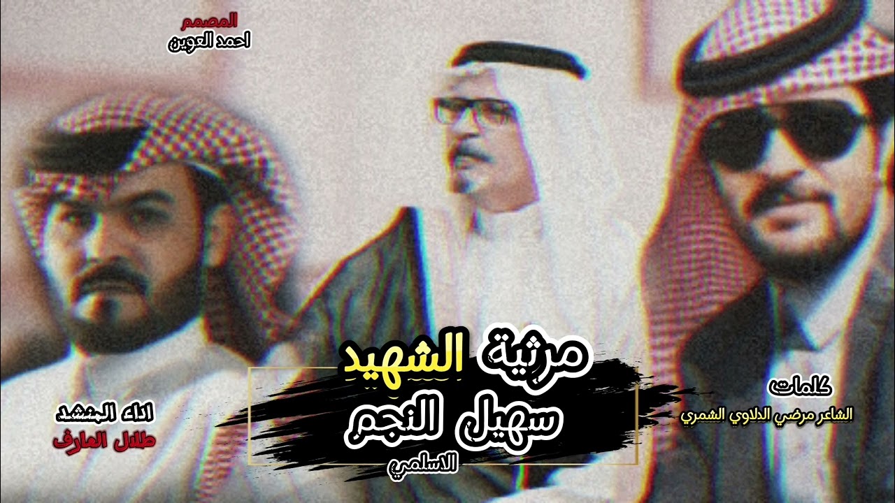 مرثية الشهيد ( سهيل النجم )   / المنشد طلال العارف
