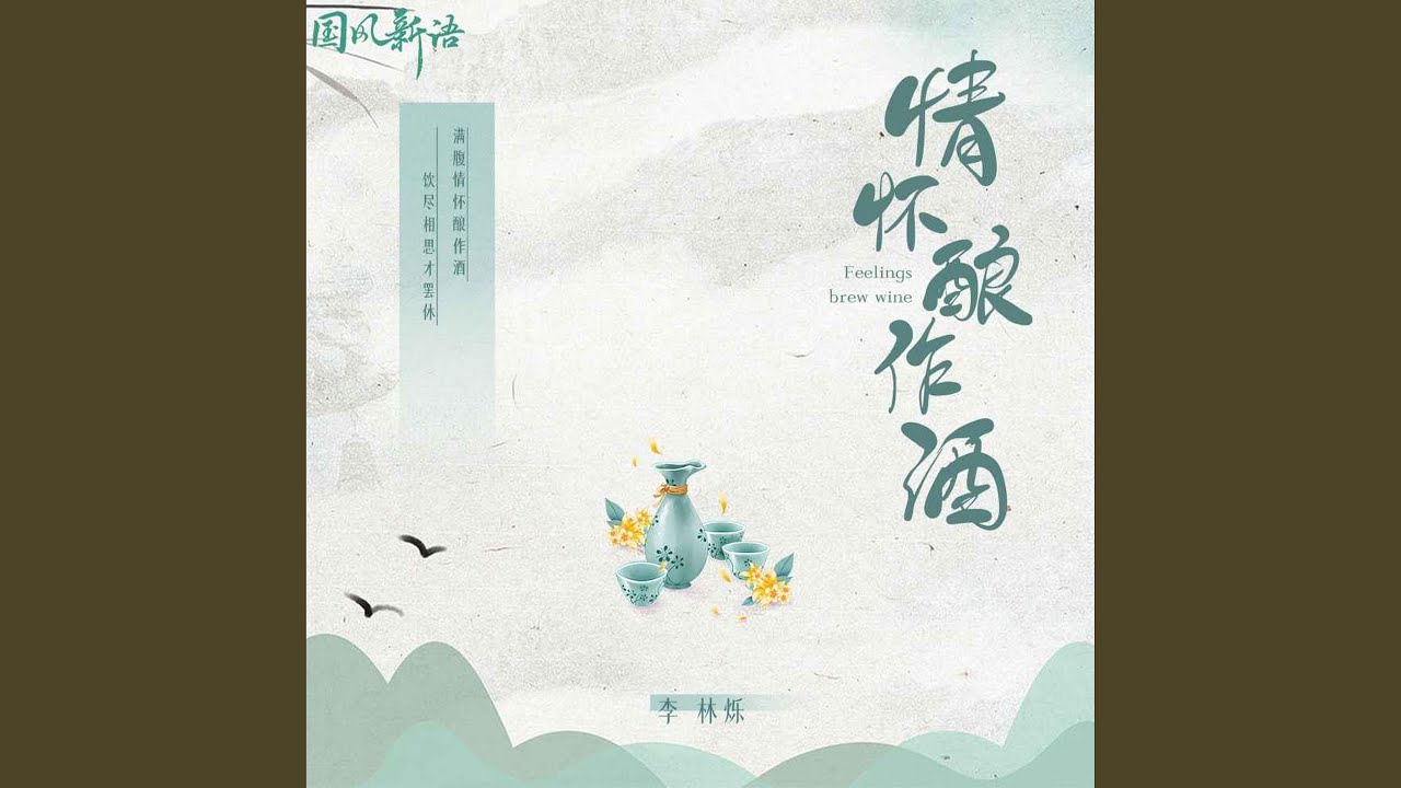 情怀酿作酒