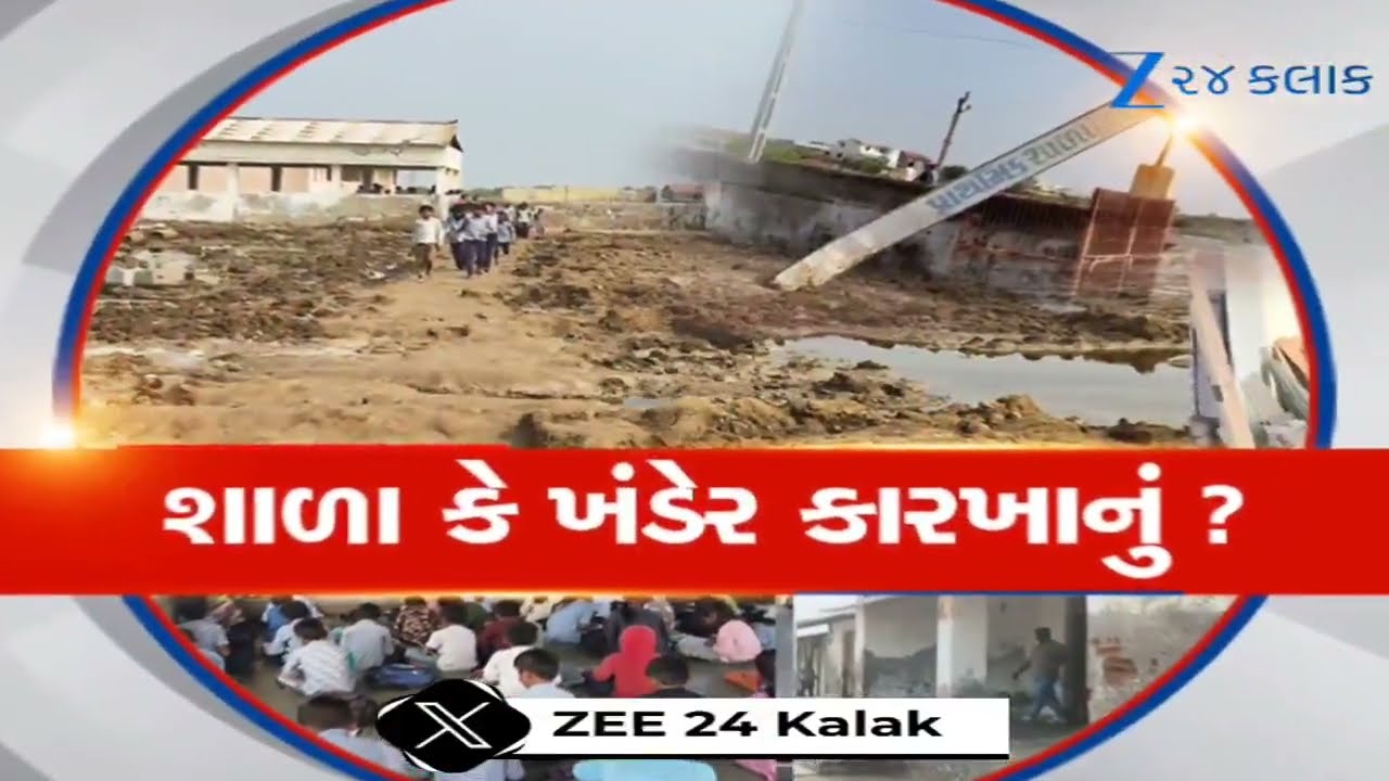 Vav Tharad: આ શાળા છે કે કોઈ ખંડેર કારખાનું? ન ઓરડા, ન વીજળી, ન પાણી.....અહીં ભણવું તો કેમ ભણવું?