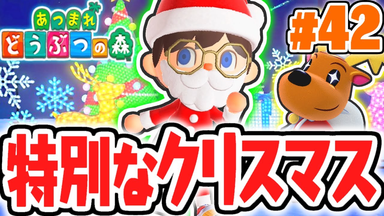クリスマス限定イベントを攻略!!ジングルからアイテムを貰おう!!気ままに実況Part42【あつまれどうぶつの森】