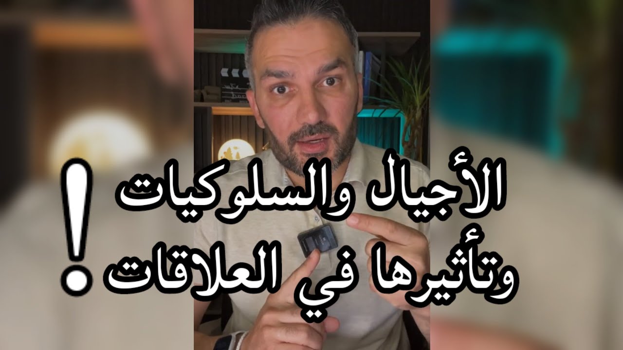 الأجيال والسلوكيات وتأثيرها في العلاقات / سعد الرفاعي