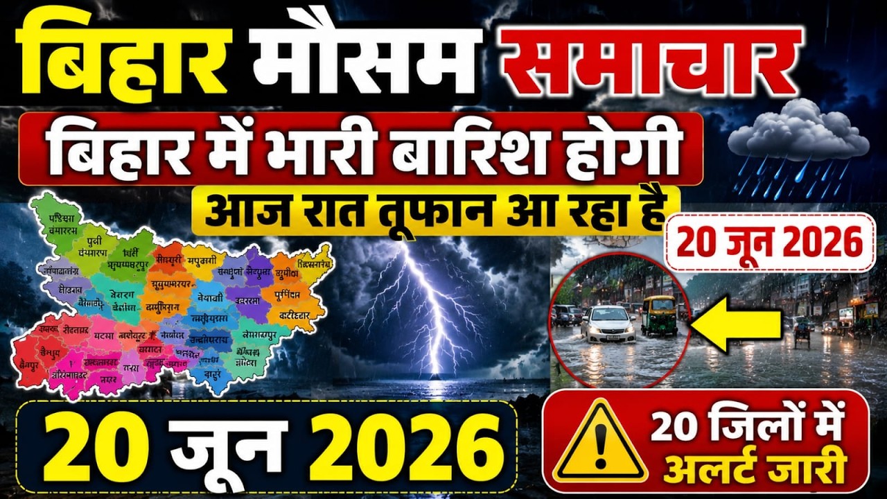 bihar weather today बिहार मौसम 20 June 2026 20 जून 2026