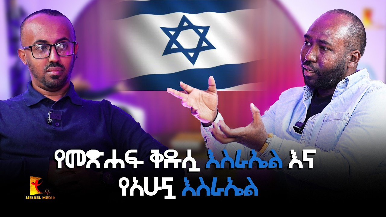 የመጽሐፍ ቅዱሷ እስራኤልና የአሁኗ እስራኤል || MESEKEL WEKTAWI | #new #2025 #Meskelmedia #ebs