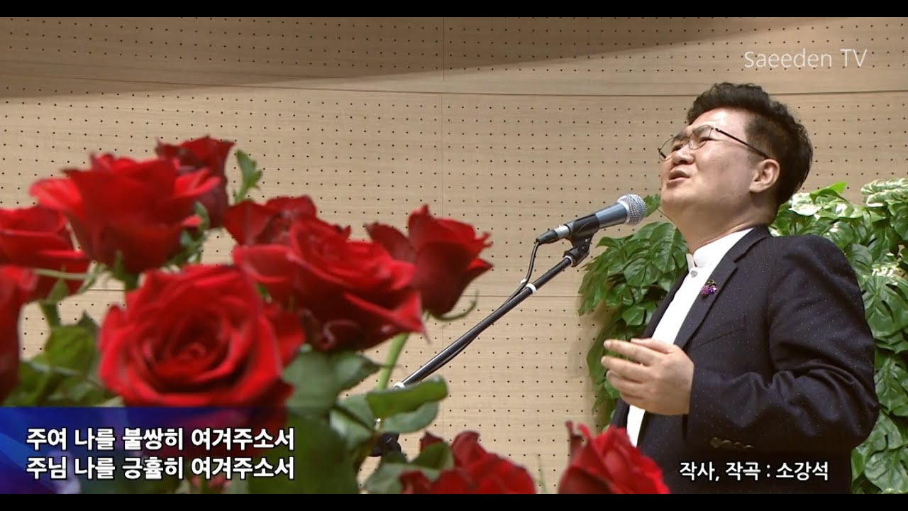 주여 불쌍히 여기소서_테너 박주옥 목사 (새에덴교회, 소강석 목사)