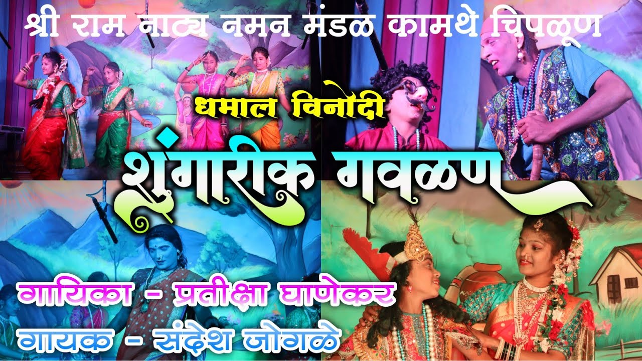 धमाल विनोदी गौळण 🤩 | श्री राम नाट्य नमन मंडळ कामथे चिपळूण | गायिका प्रतिक्षा घाणेकर | full2 comedy 😂