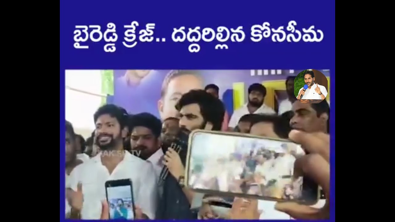 బైరెడ్డి రాకతో దద్దరిల్లిన కోనసీమ..!!#byreddysiddarthareddy #jaganannna #ysjagan #ysrcpyouthwing 