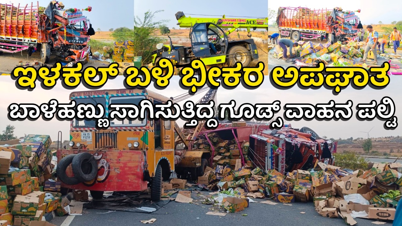 Accident || NH50 || Ilkal || ಇಳಕಲ್ ಬಳಿಯ ಹೈವೇಯಲ್ಲಿ ಭೀಕರ ಅಪಘಾತ: ಈಚರ್ ಪಲ್ಟಿ, ಚಲ್ಲಾಪಿಲ್ಲಿಯಾದ ಬಾಳೆಣ್ಣುಗಳು