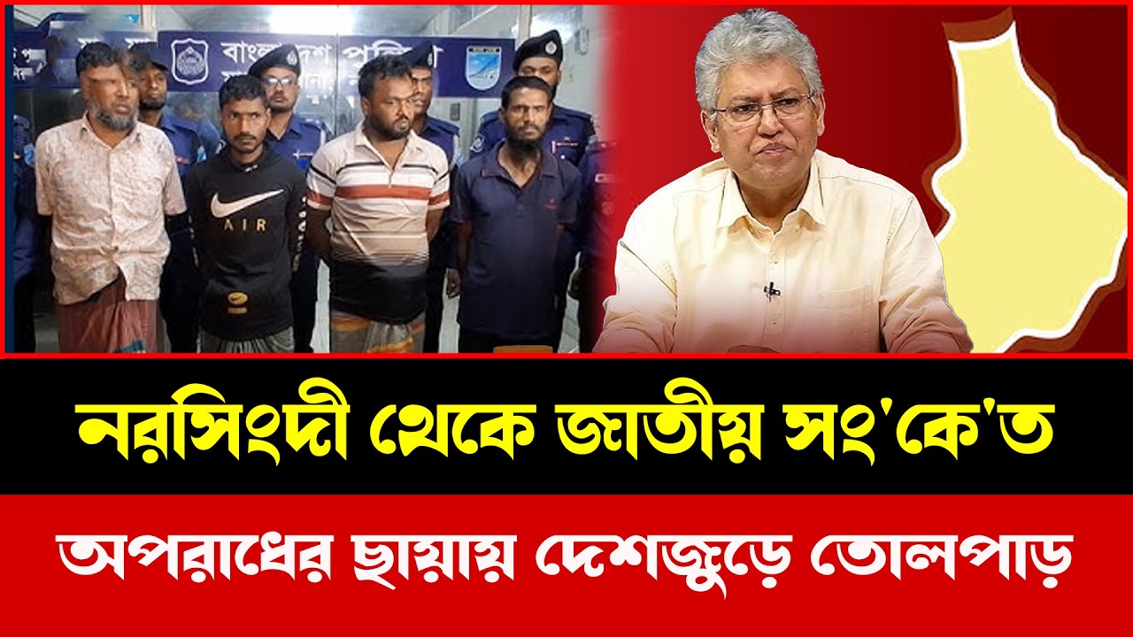 নরসিংদী ইস্যু দেশের রাজনীতিতে মোড় এনেছে কি? | Talkshow
