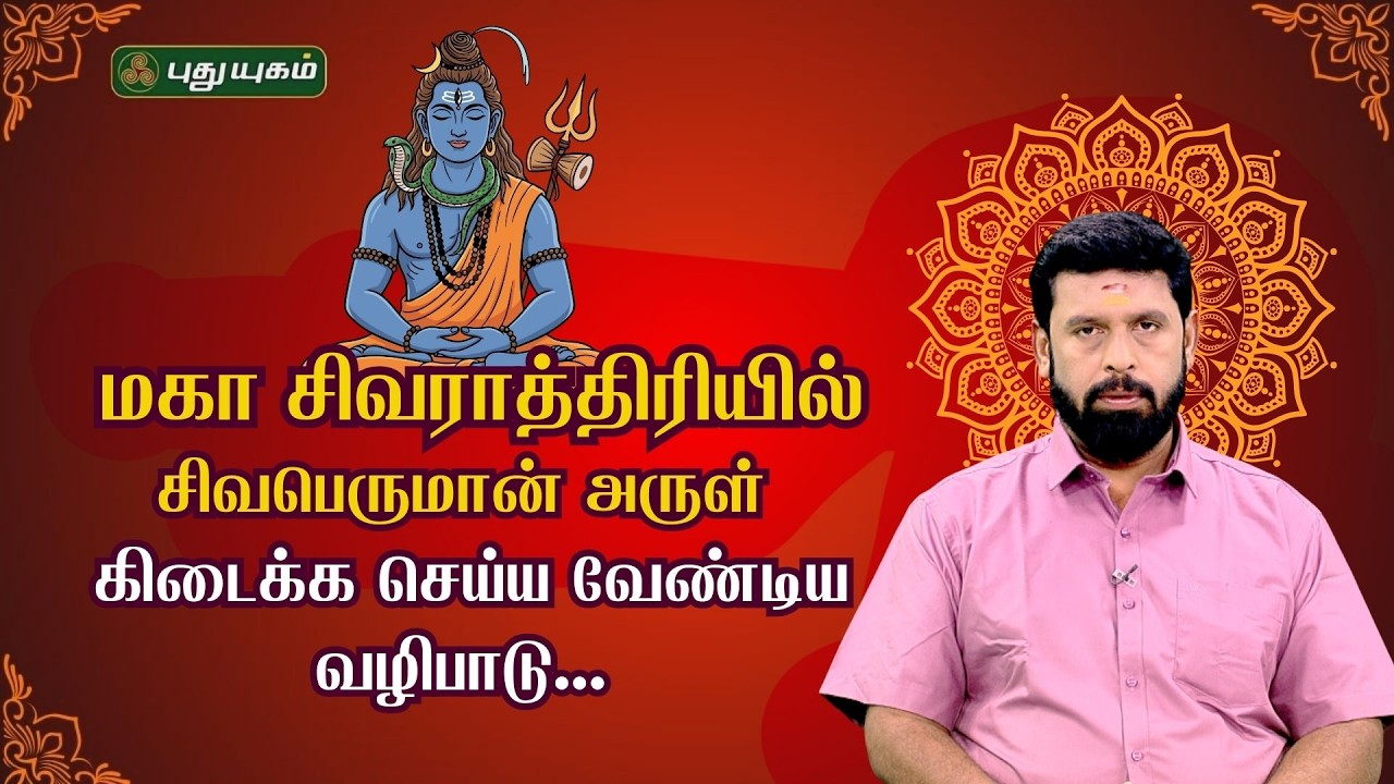 மகா சிவராத்திரியின் சிறப்புகள்...!! | வெற்றிலை பிரசன்ன ஜோதிடர் A.முத்துக்குமார் | #puthuyugamtv
