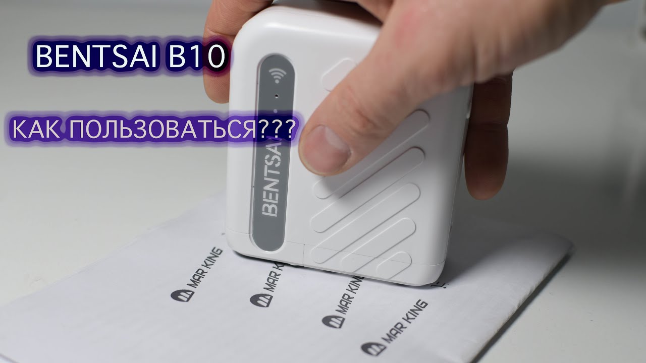Как пользоваться маркиратором bentsai B10| Мини принтер маркировщик #оборудованиедлябизнеса #bentsai