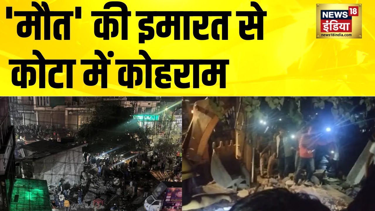 'मौत' की इमारत से कोटा में कोहराम | Kota Building Collapse | Rajasthan News | Kota News | Hindi News