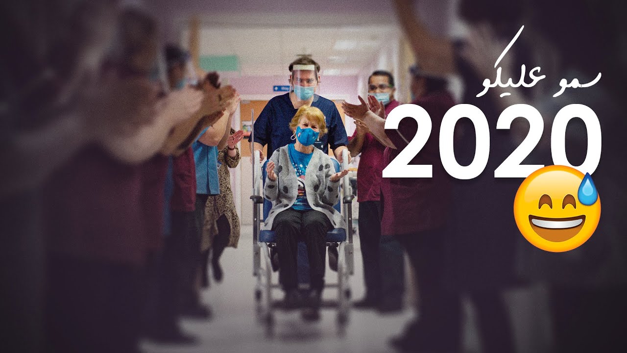 عام 2020 في دقائق  🤕