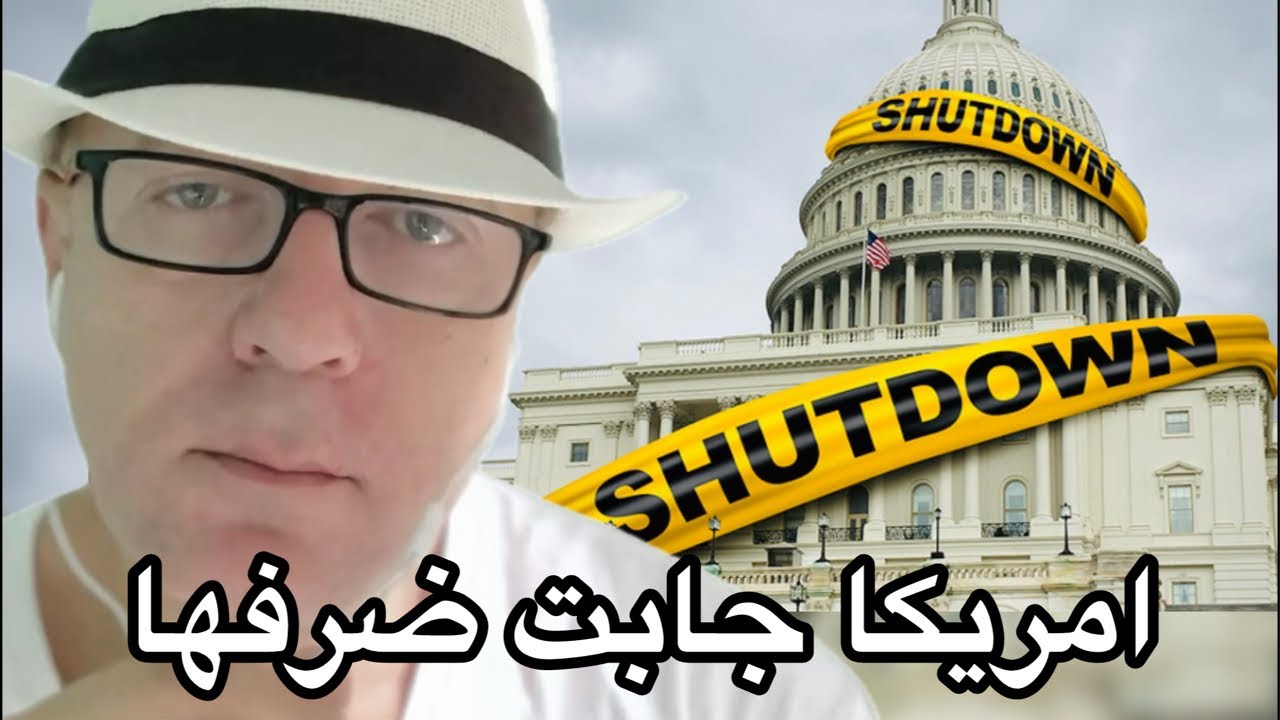 امريكا جابت ضرفها والحكومه قاعده في البيت صدقتني ولا لسه