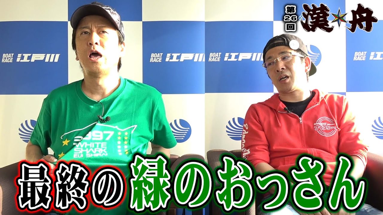 ボートレース【ブラマヨ吉田とういちの漢舟】第26回