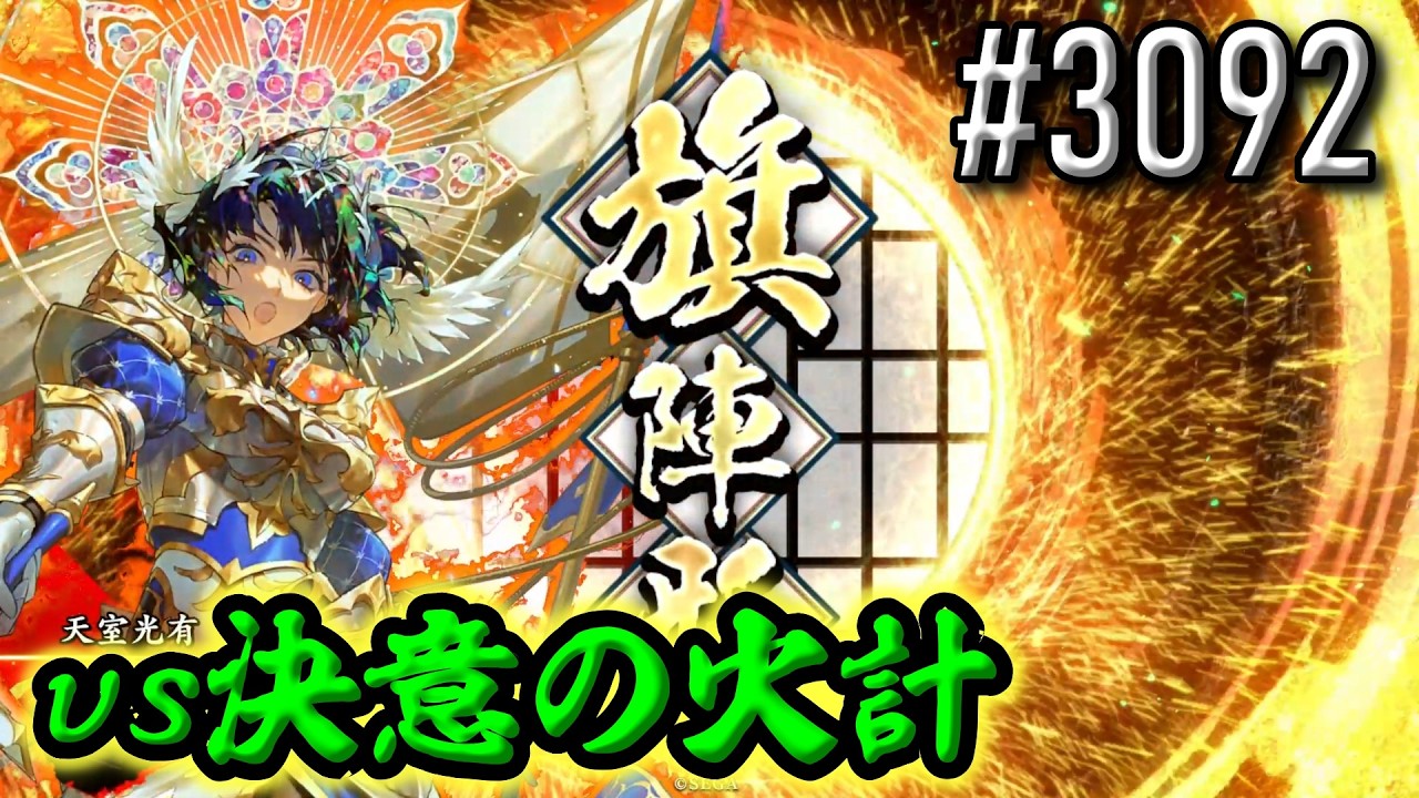 【英傑大戦】 決めるぞ！下剋上 #3092 vs決意の火計