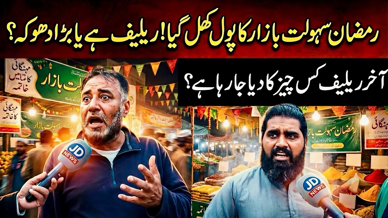 Kya Sahulat Bazar Me Waqai Cheezain Sasti Hain? Ground Report Wahdat Road Lahore | JD NEWS
