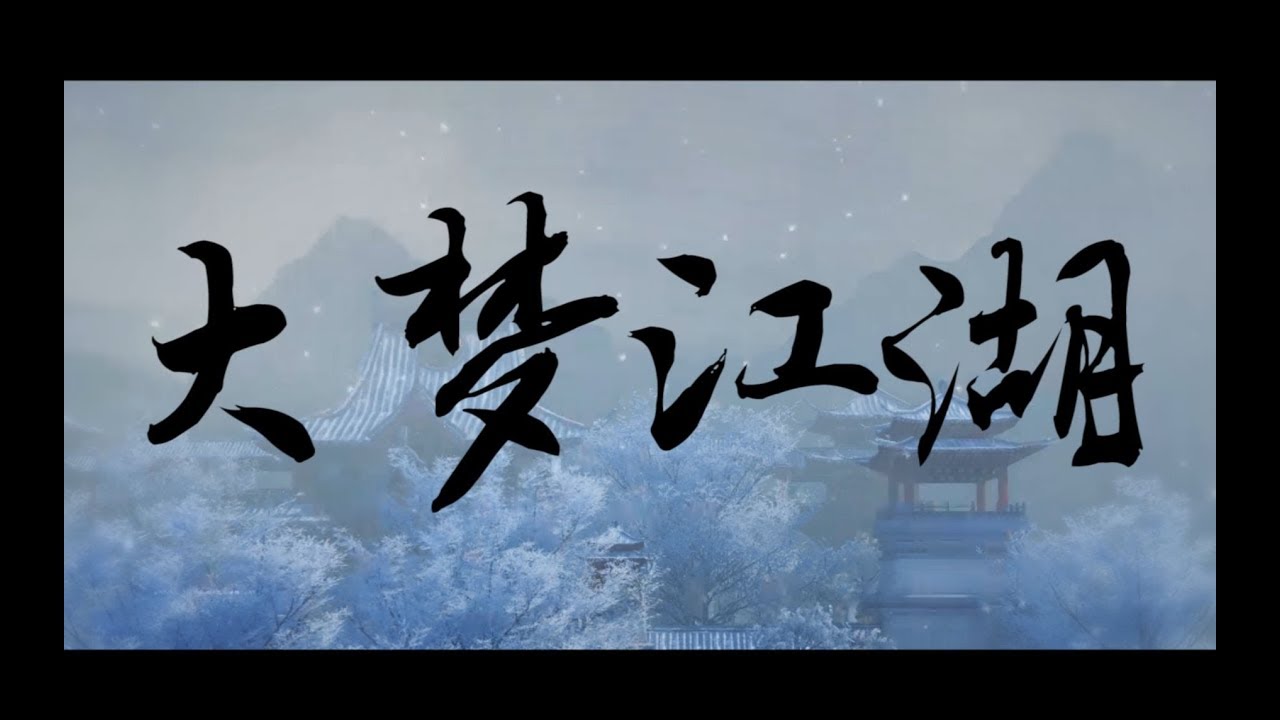 【狐妖】大夢江湖—— 極致戲腔挑戰你的耳朵！還有記得抖腿。