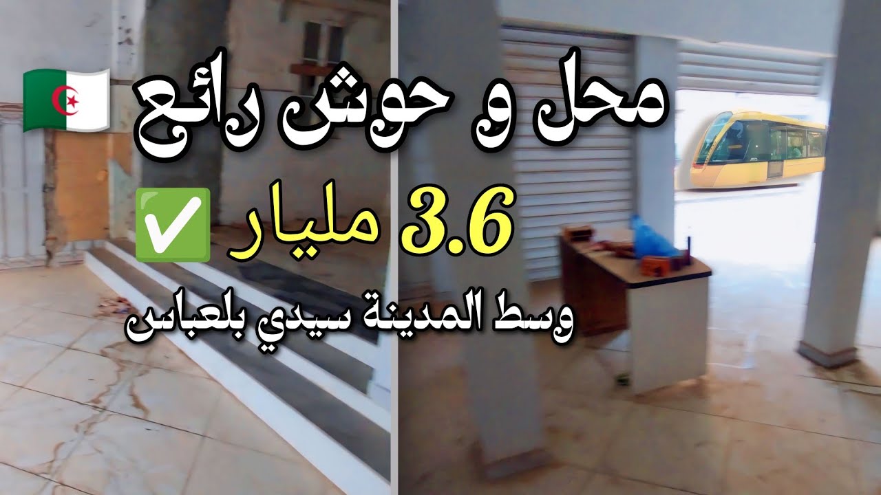 محل كبير+ حوش خلفي 🇩🇿 وسط مدينة سيدي بلعباس منطقة تجارية🔥| مساحة 304m² | سعر 3.6 مليار ✅| 0676767561