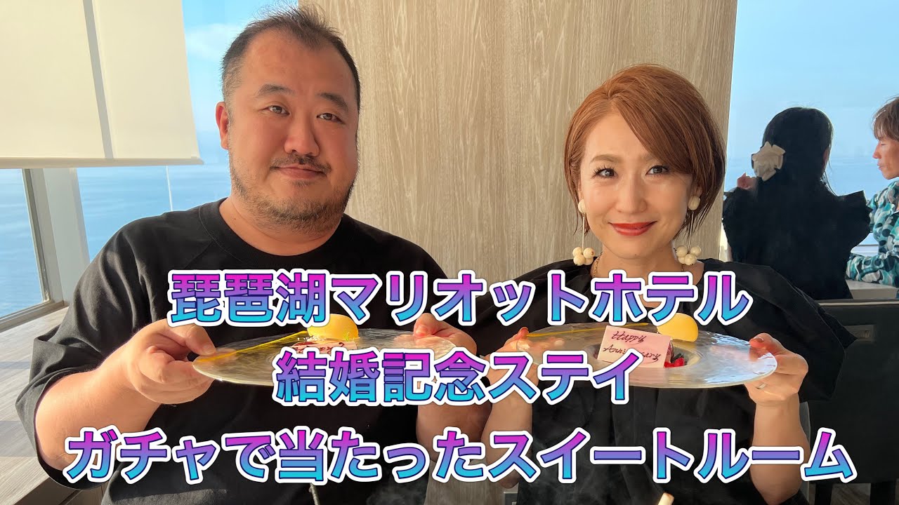 【琵琶湖】マリオットホテル　ガチャ企画で当たったスイートルーム宿泊