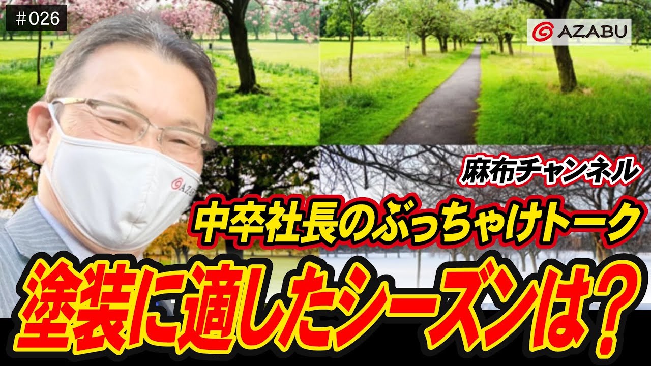 Vol.26 塗装に適したシーズンは？｜株式会社麻布【麻布チャンネル】