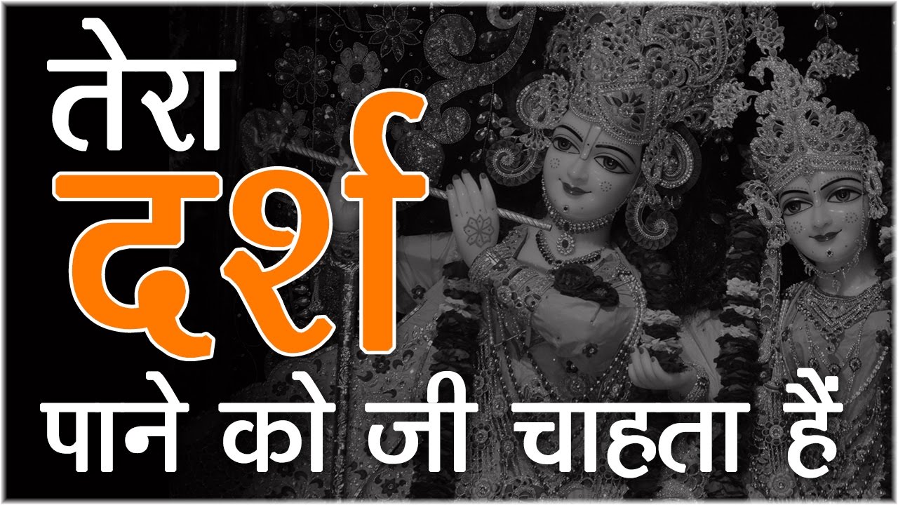 Tera Darash Pane Ko || बेस्ट कान्हा भजन || Shri Devkinandan Thakur Ji #Bhaktigeet