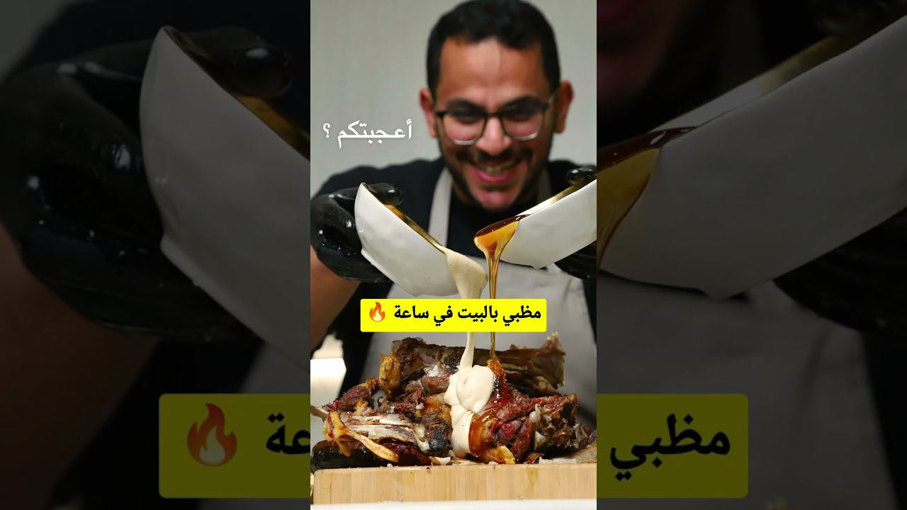 أسرع مظبي لحم في البيت 😍 جاهز خلال ساعة والطعم 🔥 خرافي!