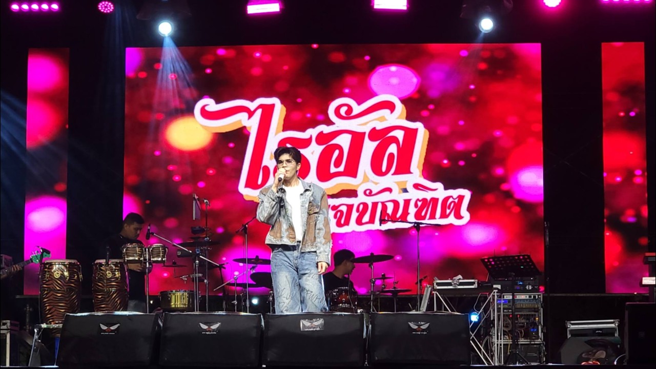 มินิคอนเสิร์ต ไรอัล กาจบัณฑิต งานเทศกาลนมัสการปิดทองหลวงพ่อวิไลเลิศ หลวงพ่อวิสาหาร วัดดอนหวาย