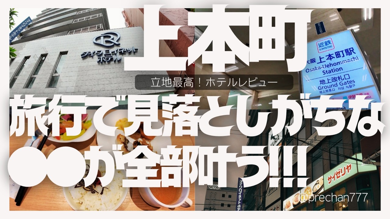 【大阪上本町】ダイワロイネット上本町ホテルレビュー＆グルメ・カフェ・ハイハイタウンの飲み屋さん情報までマルッとお届け！