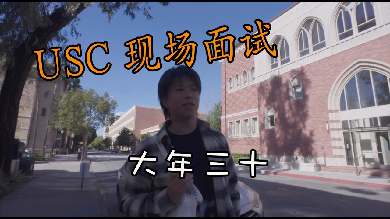 大年三十 USC南加大现场面试