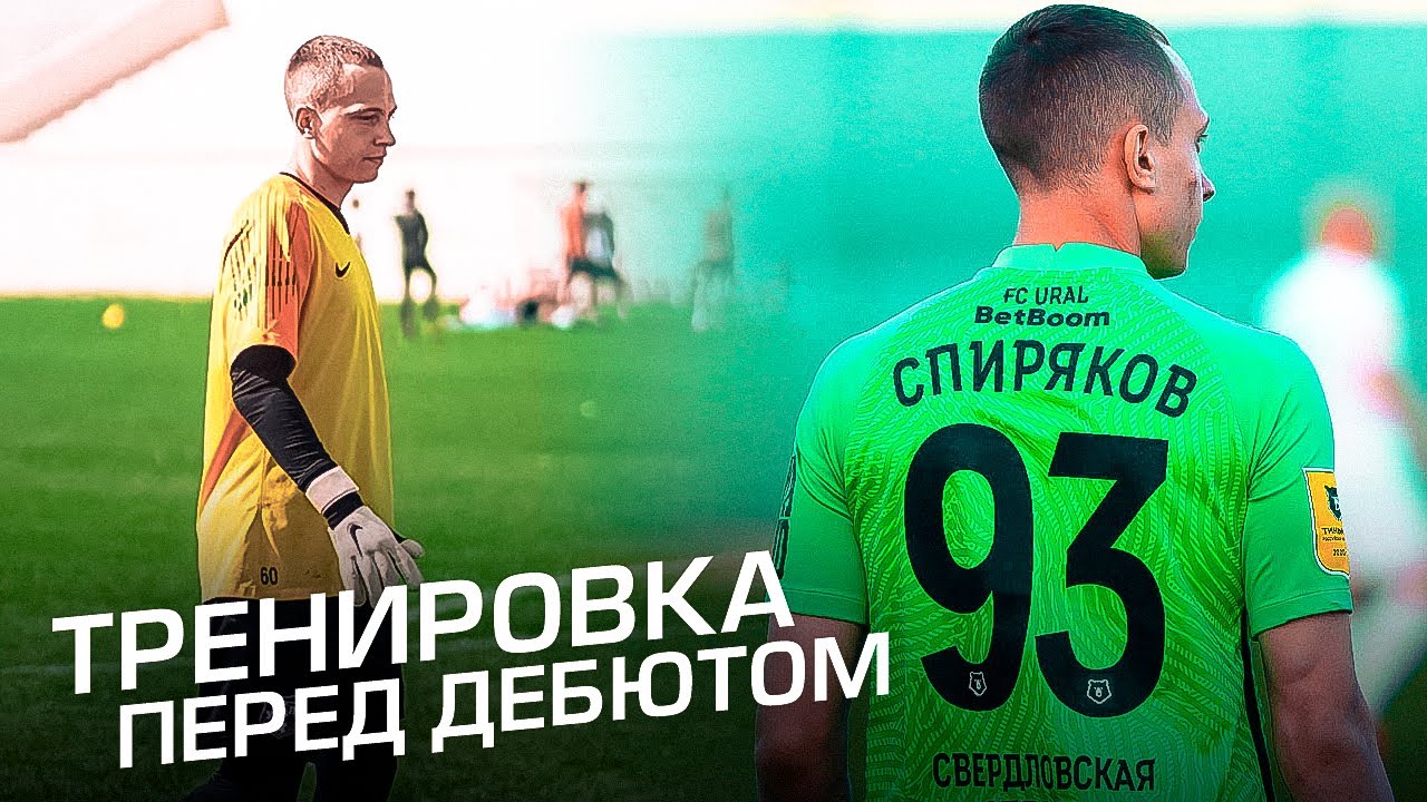 ТРЕНИРОВКА ПЕРЕД ДЕБЮТОМ ЗА УРАЛ || НАСТРОЙ, РАБОТА, ВЫВОДЫ