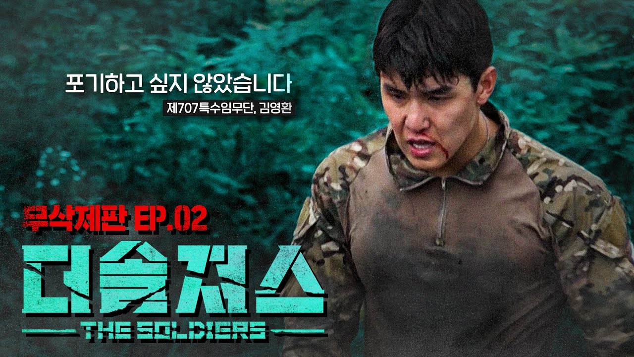 [ENG] 능력을 증명하지 못하는 그 순간 패배자다 | 더솔져스(THE SOLDIERS)ㅣEP.02