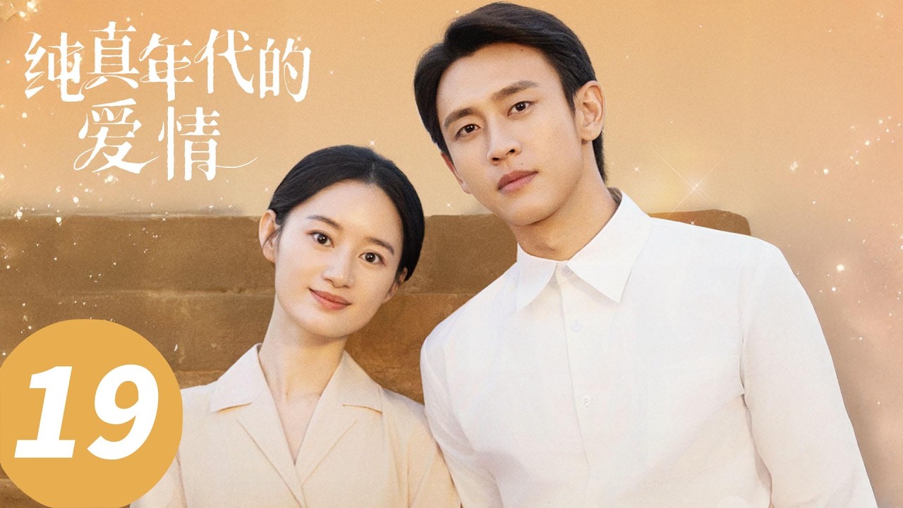 ENG SUB【纯真年代的爱情 Love Story in the 1970s】EP19 方穆扬助费霓夺回署名（陈飞宇，孙千）