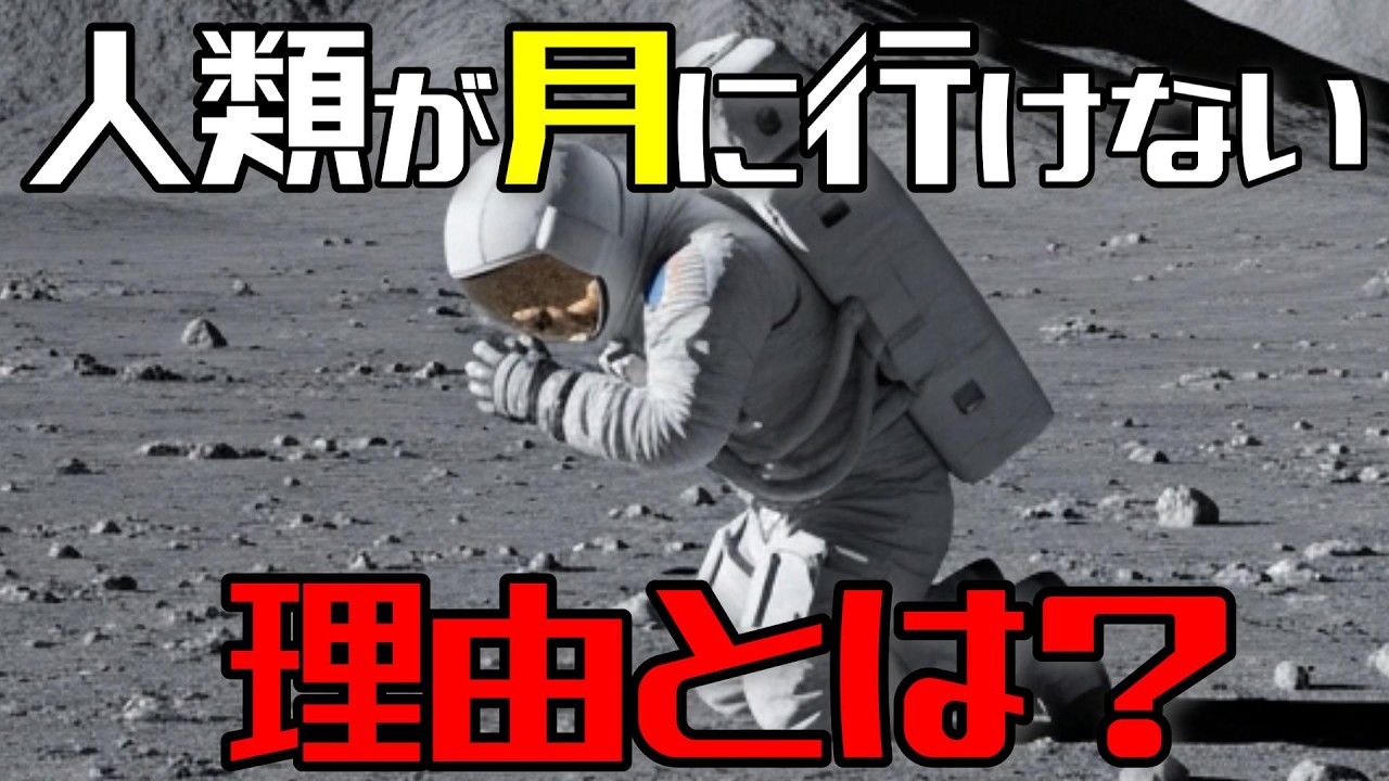 なぜ人類は月に戻れないのか？