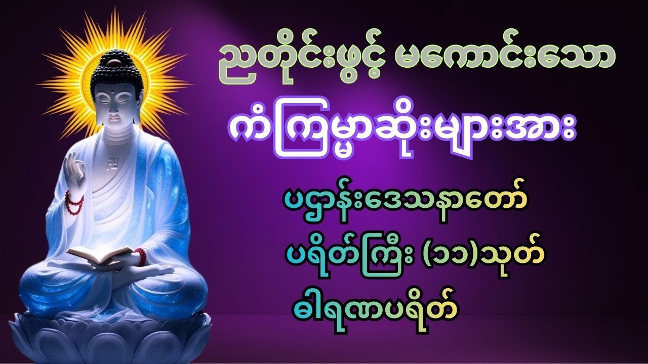 ညတိုင်းဖွင့် မကောင်းသော ကံကြမ္မာဆိုးများအား ပပျောက်ကြစေဖို မေတ္တာပို