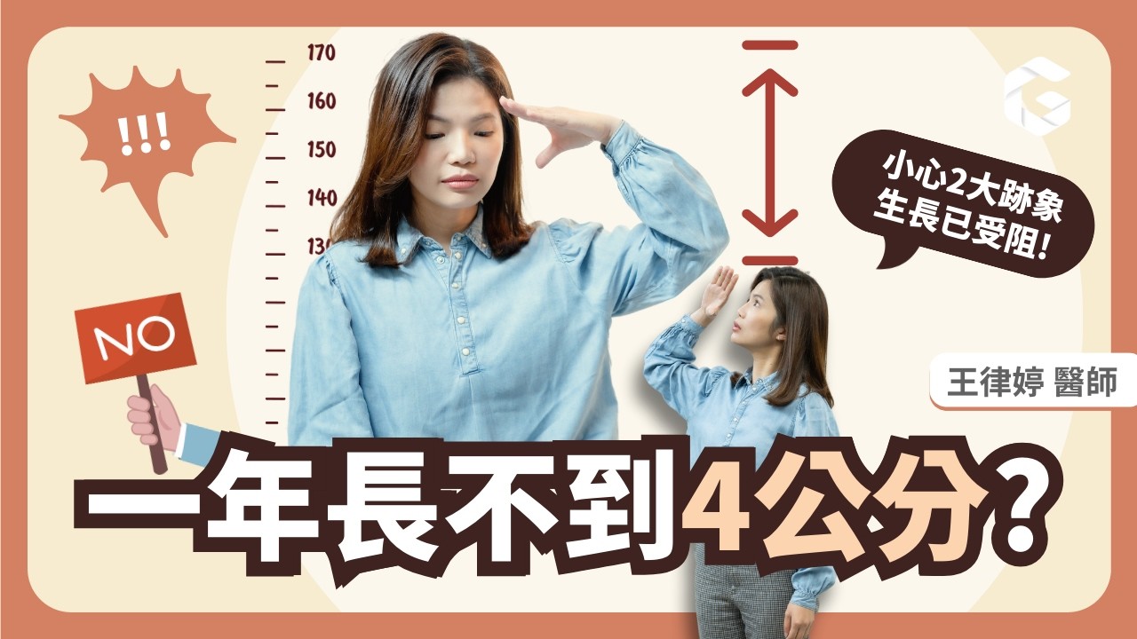 喝一杯珍奶=生長激素罷工2小時，兒童生長醫師：這2大跡象表示生長已受阻！｜初日診所 王律婷醫師（免費領取「學童身高百分比計算機」，看出孩子在同齡間的生長曲線排名！）