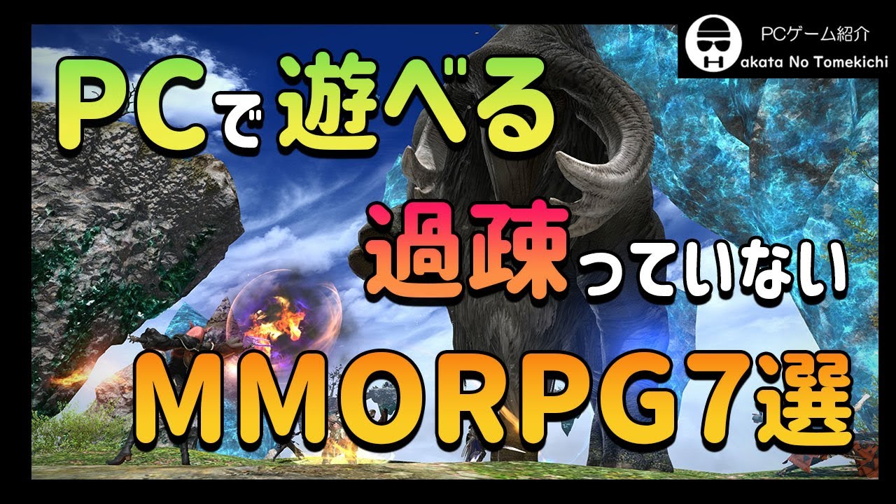 【PCゲーム】PCで遊べる過疎っていないMMORPG【Steam】