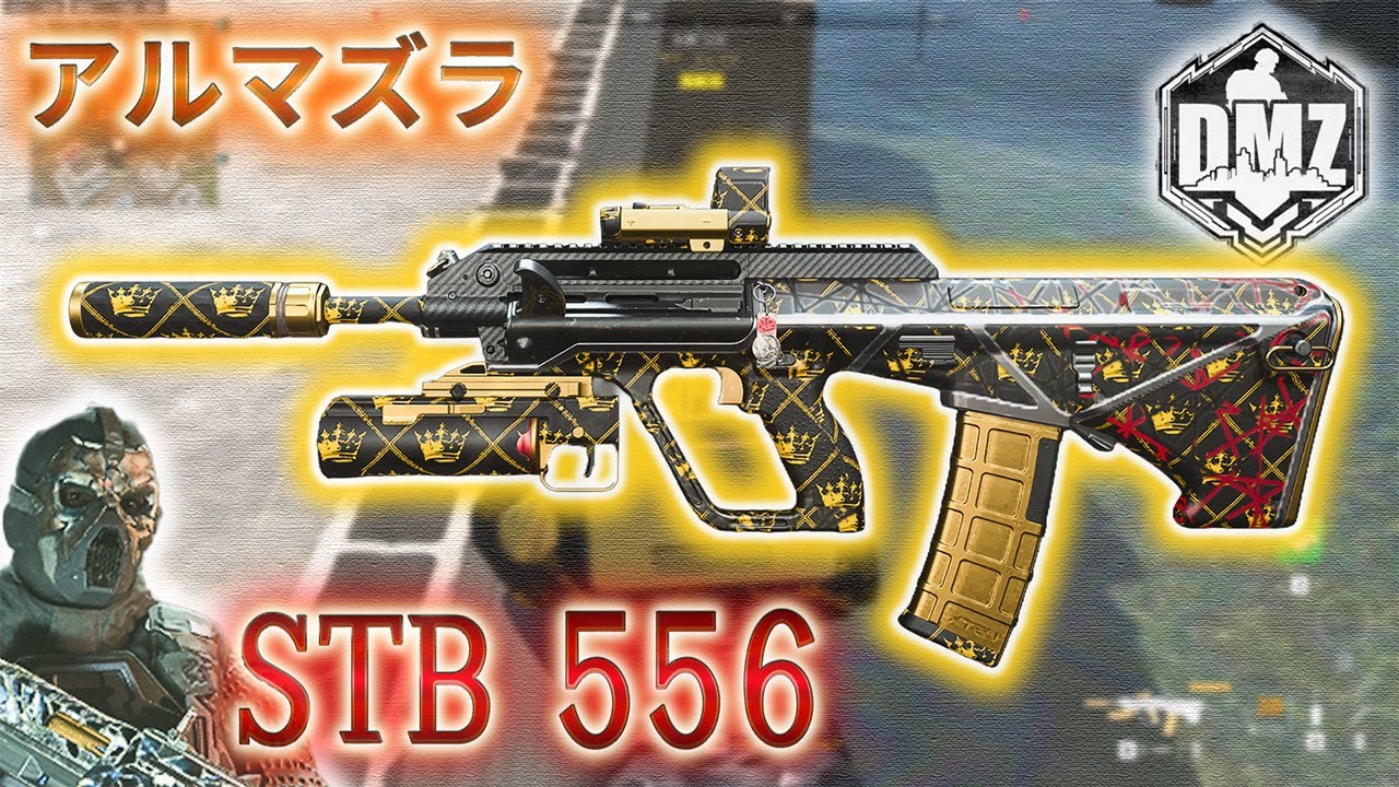 【2026】「STB 556 で遊ぶ」【アルマズラ】【プレイ動画】Call of Duty: Modern Warfare II  DMZ BETA