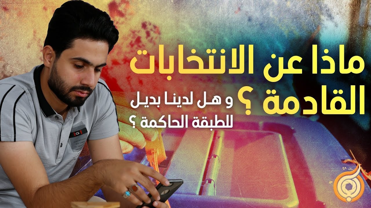 الحلقة الرابعة: ماذا عن الإنتخابات القادمة؟