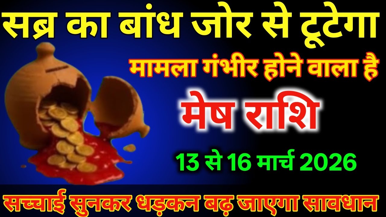 मेष राशि वालों 13 से 16 मार्च सब्र का बांध जोर से टूटेगा सच्चाई सुनकर धड़कन बढ़ जाएगा/#meshrashi 