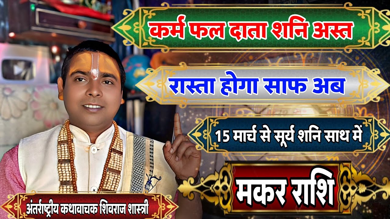 कर्म फल दाता शनि अस्त - मकर राशि ! रास्ता होगा साफ ! 15 मार्च 2026 सूर्य राशि परिवर्तन | Capricorn 
